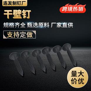 供应平头螺丝自攻螺钉石膏板轻钢龙骨加强黑磷螺丝干壁钉