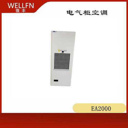 电气控制柜空调EA2000机床加工储藏电能预制舱用机柜空调无锡微丰