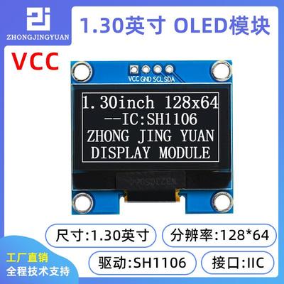 1.3寸OLED显示屏12864液晶屏模块IIC接口 sh1106 sd1306串口屏