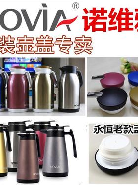 NOVIA正品诺维雅保温壶盖子 炫彩 永恒 悦舞 天和 壶盖保温瓶盖子