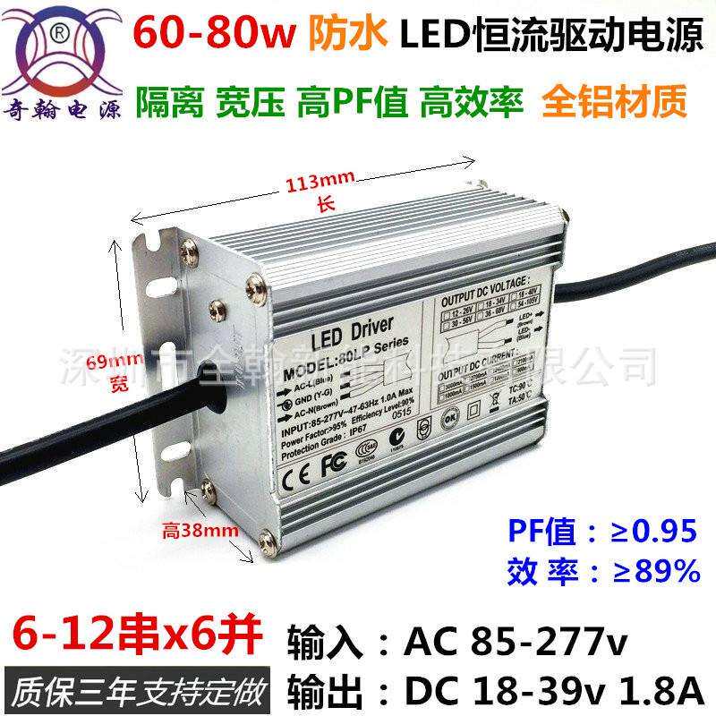 高PF65w70w72w75w80w1800ma2100ma9串12串6并LED恒流驱动防水电源