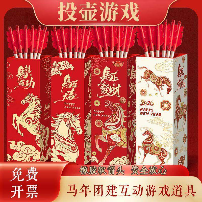 马到成功游戏道具马年新款投壶游戏道具安全软箭头公司年会活动小