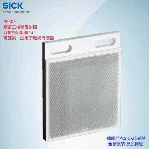 P250F德国西克SICK原装全新反射器/精密三棱镜订货号5308843现货