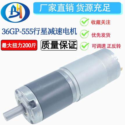 36GP-555行星直流减速电机12V 24V大扭力 微小型调速马达金属齿轮