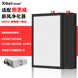 适配万科朗思威新风机热交换过滤网CS100-SD200A/150FY高效过滤芯