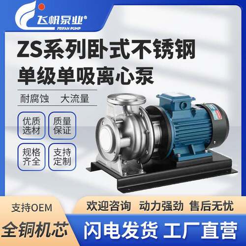 ZS系列不锈钢卧式单级离心泵304/316耐蚀腐管道循环水泵大流量