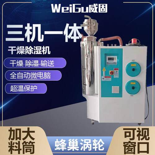 蜂巢转轮三机一体除湿干燥机塑料粒子自动烘干输送原料注塑辅机
