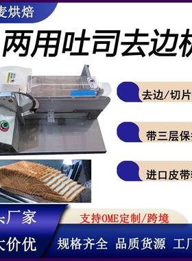 富麦多功能双用去边/切片机三明治午餐面包去边不锈钢面包去边机