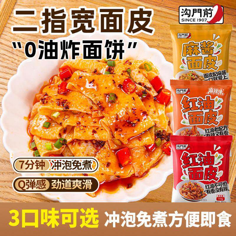 泡面速食袋装红油面皮10袋装麻酱凉皮拌面拌面皮懒人免煮速食食