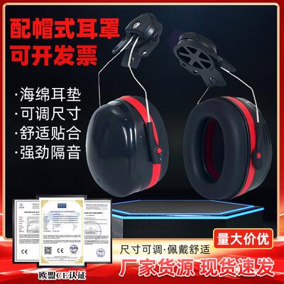 配安全帽式耳罩劳保工业煤矿消声降噪耳机降噪音头盔式隔音耳罩CE