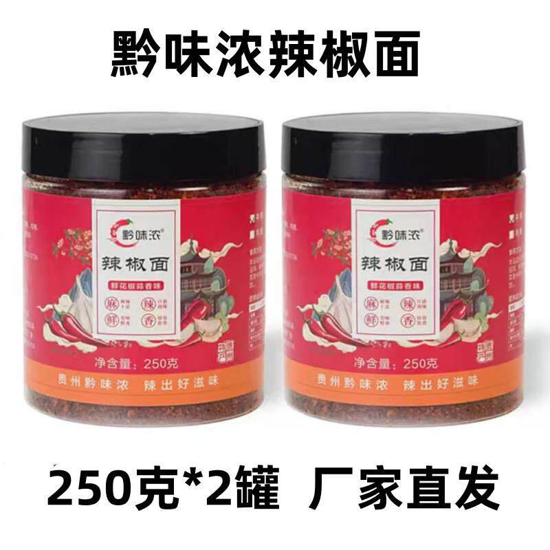 新货黔味浓辣椒面250克*2瓶贵州原味麻辣味辣椒面烙锅鲜花椒中辣