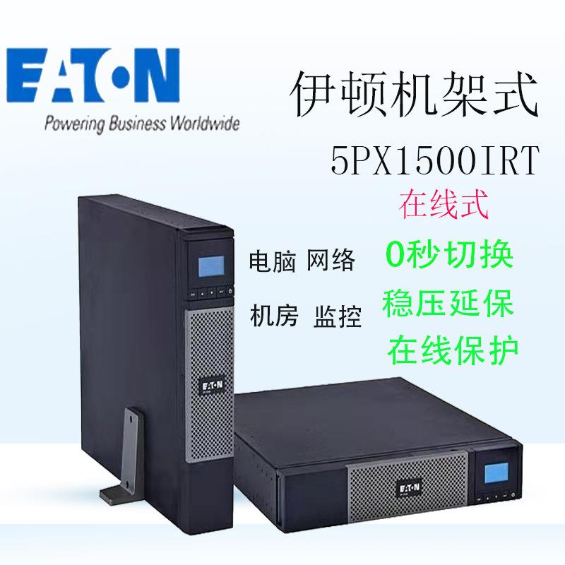 伊顿ups不间断电源5PX1500IRT2UG2机架ups电源塔式互换不间断电源