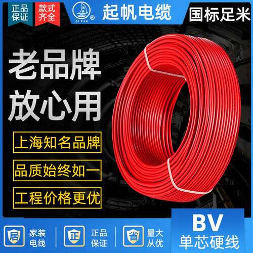 起帆电线电缆BV0.5/BV0.75/BV1平方单股铜芯硬线 灯头线单芯100米