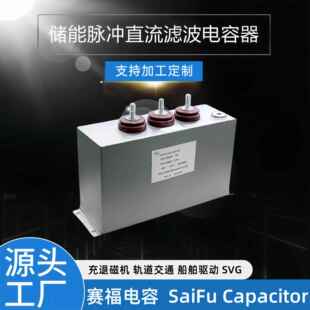 新升级高频高压直流滤波1100VDC900UFMFO脉冲储能充退磁电容