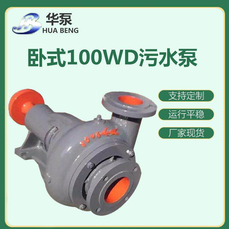 厂家直销污水泵卧式100WD泵20多年信誉生产厂家增压泵管道