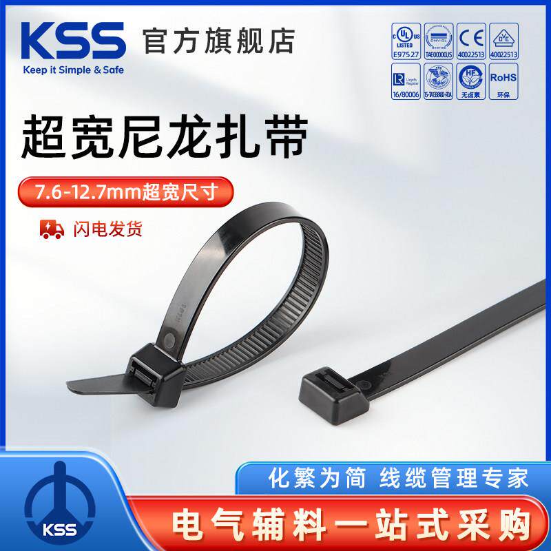 KSS超宽尼龙扎带高承受力强拉力自锁式扎带耐低温进口扎线带