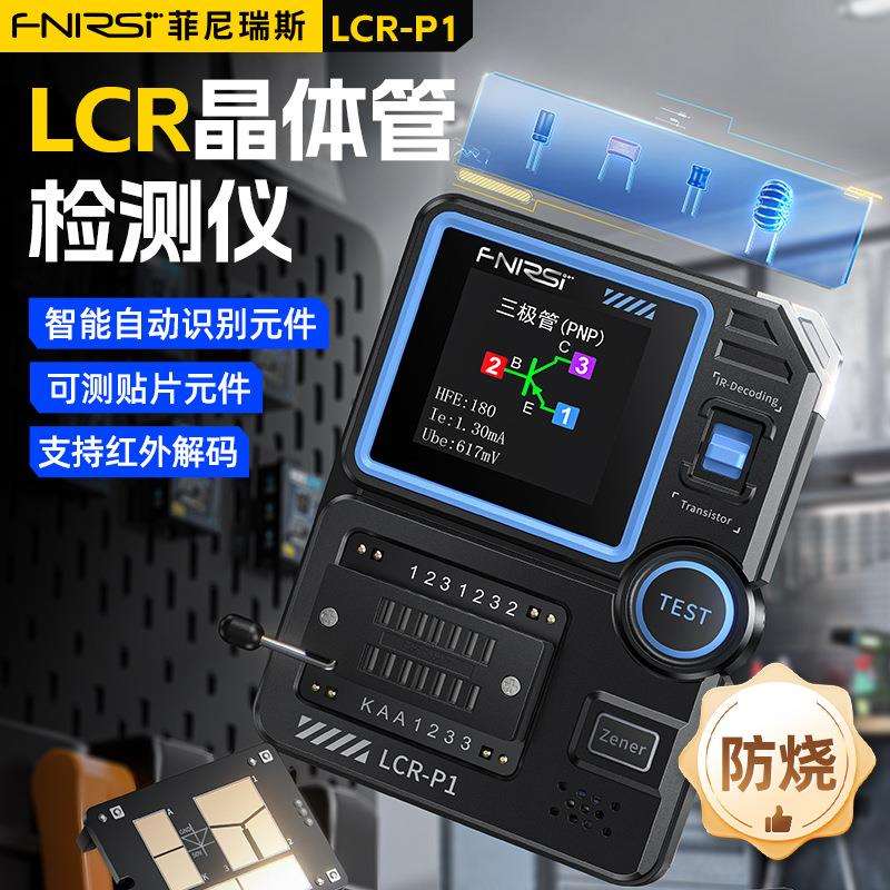 LCR-P1晶体管仪多功能电容电阻MOS场效应三极管电子元件检测FNIRS