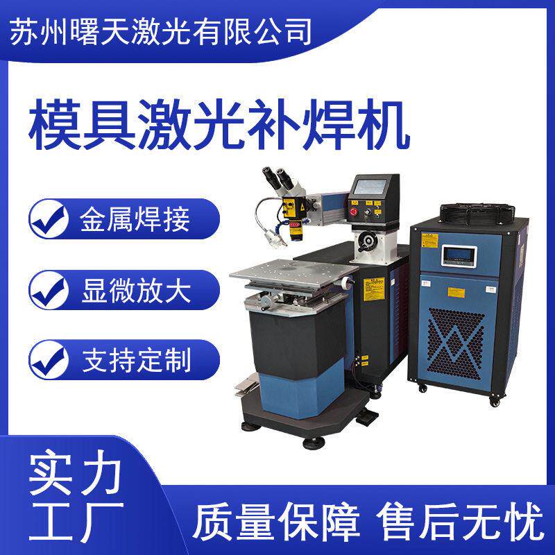 模具补焊金属件修复激光补焊机点焊机激光设备生产厂家