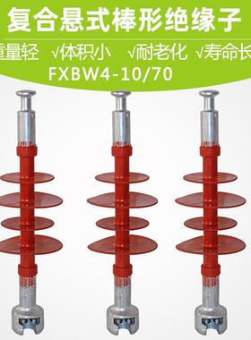 10KV高压FXBW4-10/70覆合悬式棒形绝缘子 绝缘镀锌防腐蚀厂家直销