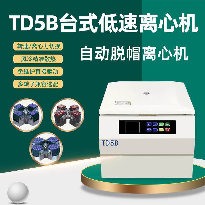 实验室低速离心机多孔血型血清分离机TD5B台式自动脱帽离心机
