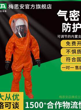 梅思安CPS900防护服 A级防化服 气密型防护服