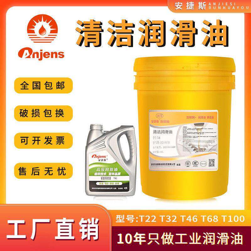 安捷斯清洁润滑油T22号32#46*68机械机器轴承齿轮机床导轨清理油