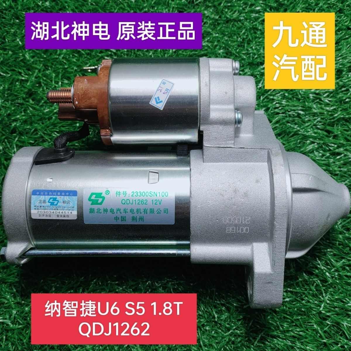 适配原装东风裕隆纳智捷优6/U6 纳5 S5 1.8T G18TE起动机启动马达