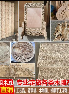 定制木头雕花板木制品雕刻工艺品立体浮雕透雕圆雕手工深雕刻木雕