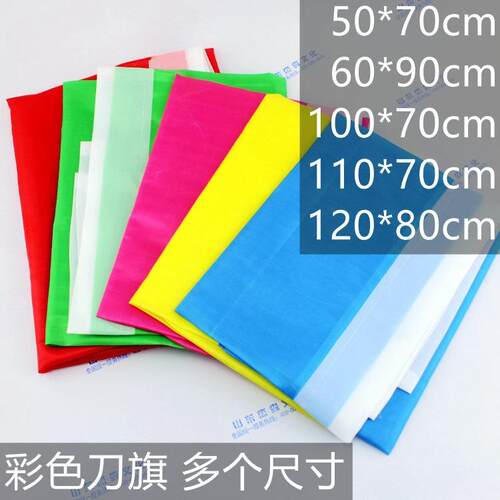 彩色刀旗彩旗刀旗多个尺寸1套10面装 50*70 60*90等