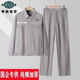 中国化学纯棉工作服套装男春秋冬化建加厚防烫阻燃电焊劳保服定制