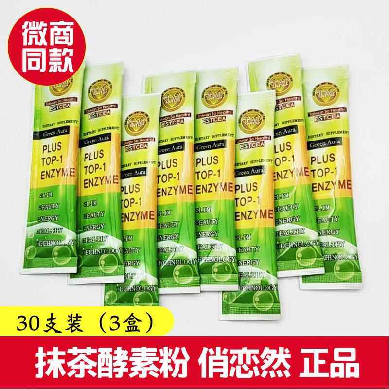正品 抹茶酵素粉 俏恋然 净体素 浓缩果蔬孝素3盒装30支现货速发.