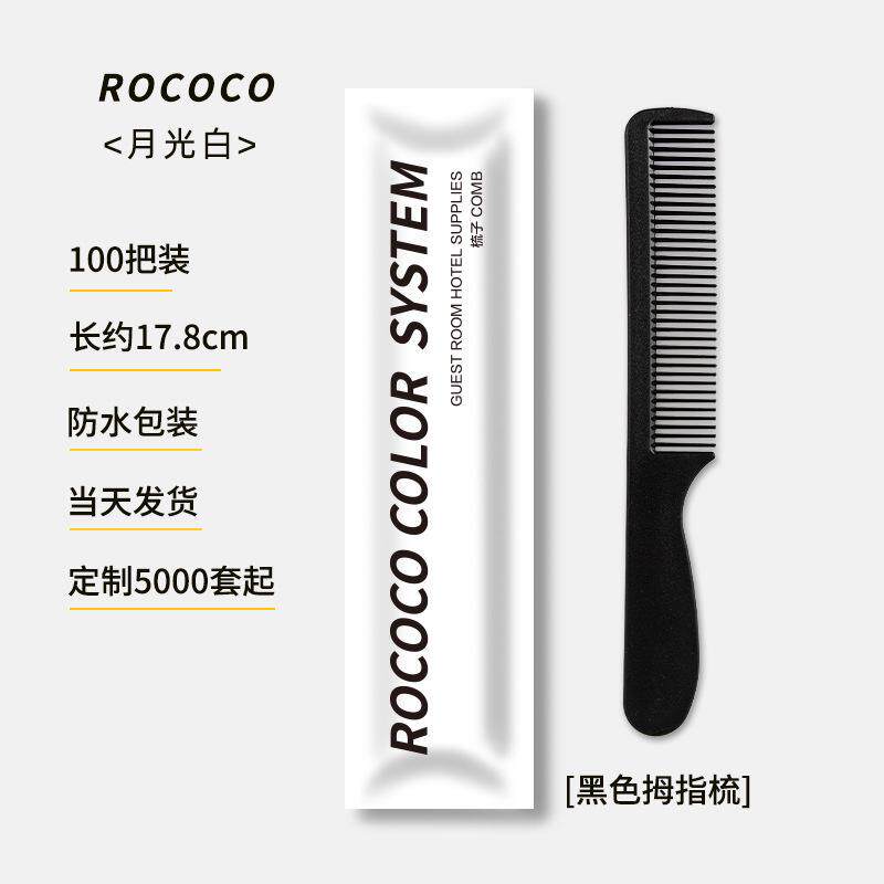 酒店一次性洗浴用品梳子浴帽宾馆民宿客房消耗品家用待客头梳批发