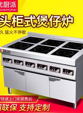 商用六头煲仔炉优厨派六眼电磁多功能5000W麻辣烫酒店柜式煲饭炉