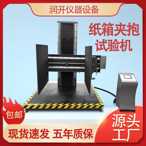 纸箱夹抱试验机大型包装件纸箱夹持力试验机纸箱抗夹持强度测试机