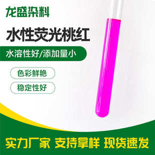 水性荧光桃红染料荧光粉颜料易溶于水防冻液洗涤日化荧光桃红染料