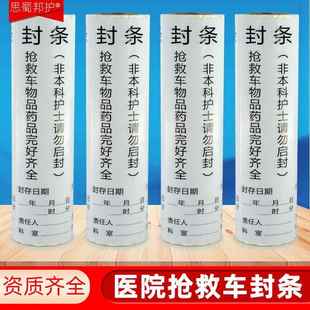 抢救车封条标签护理标识医院用急救车急救箱警示贴封箱100*30mm