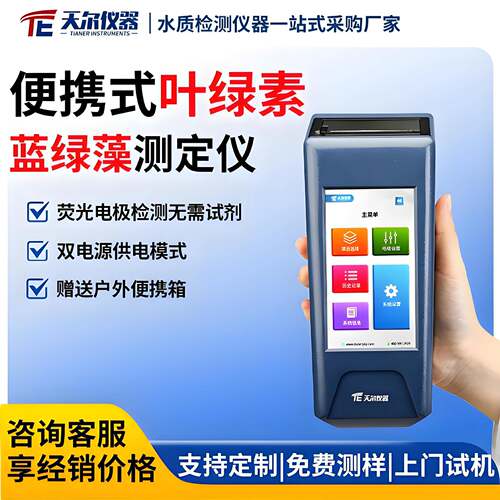 水质叶绿素检测仪手持式叶绿素蓝绿藻测定仪便携式水质分析仪器
