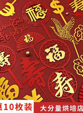 W福寿双层亚克力插牌祝寿蛋糕装饰插件中国风红色福字寿字生日蛋