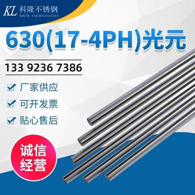 现货SUS630不锈钢棒0Cr17Ni4Cu4Nb沉淀硬化不锈钢17-4PH圆钢圆棒