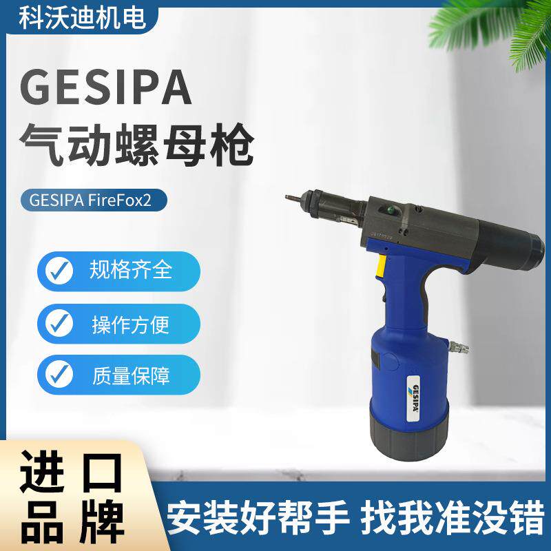 Gesipa气动螺母枪FireFox2M3-M10工业级拉铆拉铆枪