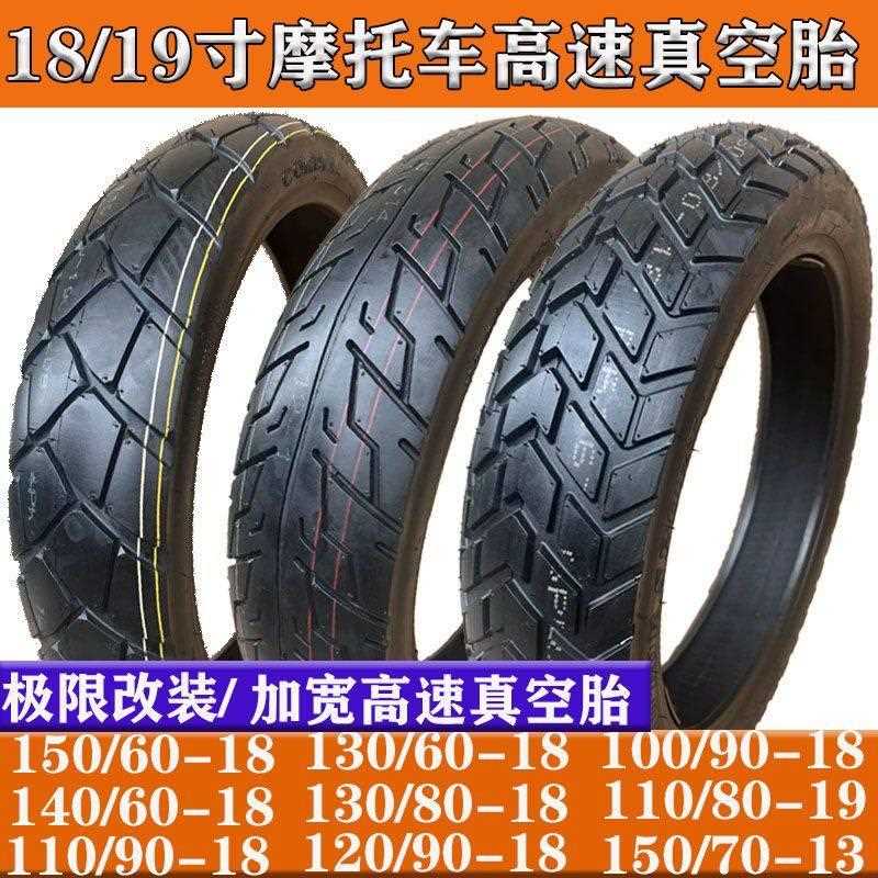 机车轮胎110/120/140/150-90-80-18寸越野改装公路胎加宽真空胎