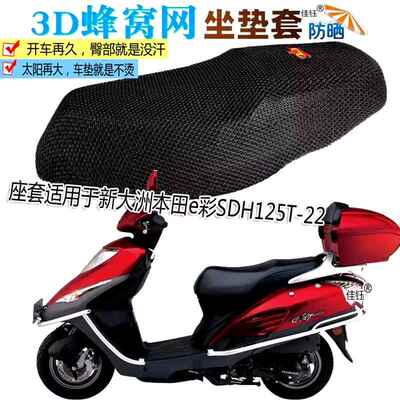 适用新大洲本田e彩SDH125T-22摩托车坐垫套防水皮垫镂空防晒座套