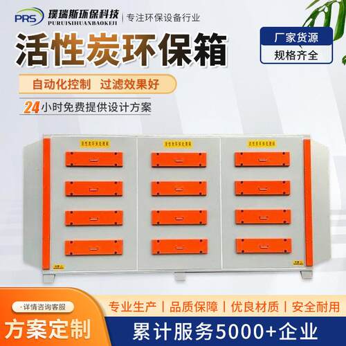 定制活性炭吸附环保箱二级工业废气处理设备除臭过滤装置吸附箱