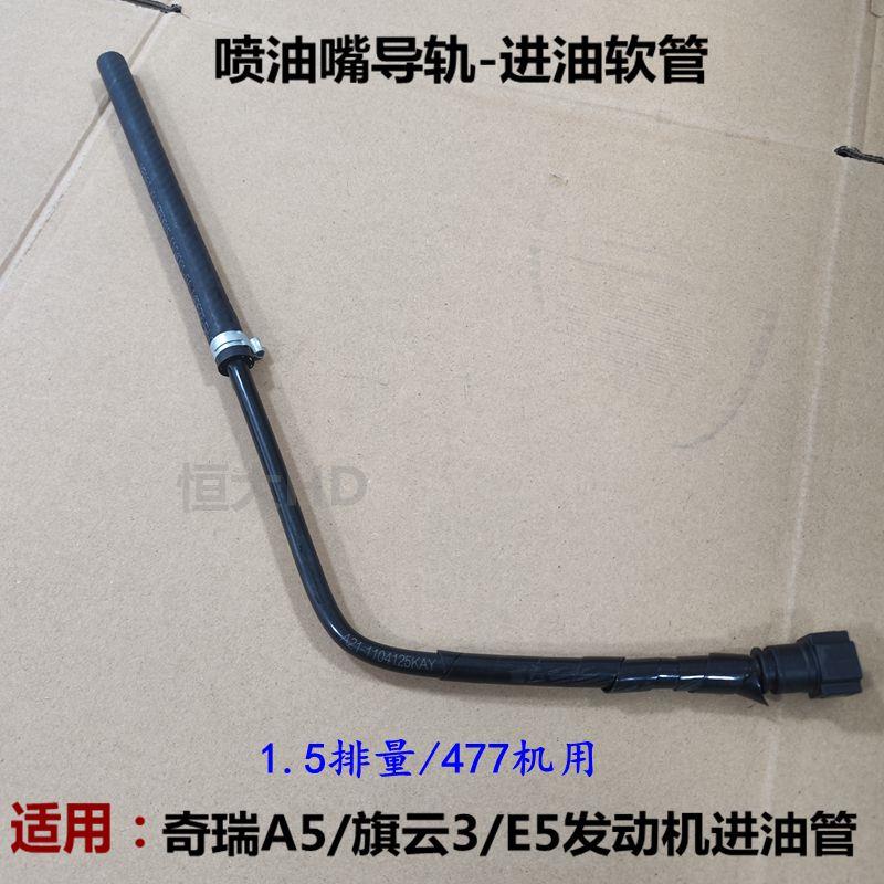 原装适用奇瑞A5旗云3E5 瑞麒G3进油软管 喷油嘴轨道汽油管III总成