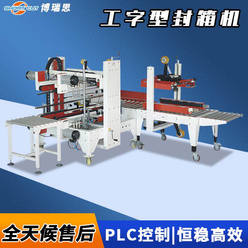 全自动工字封箱机全自动工字型封箱机自动四角边封箱机封箱打包
