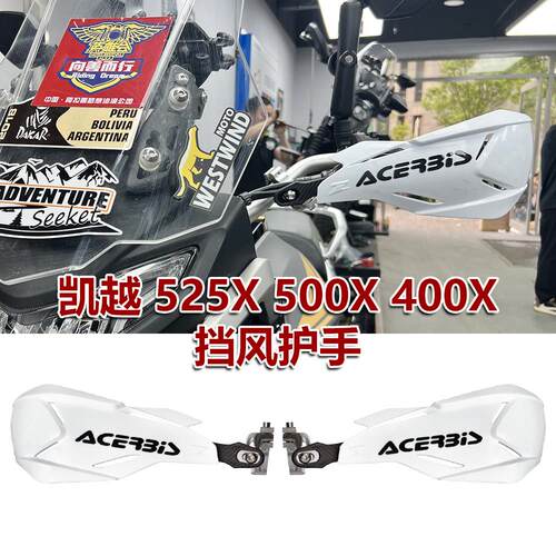 适用凯越525X 500X 400X改装机车护手防摔护弓阿西比斯挡风护罩