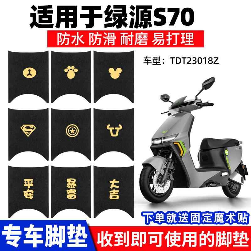 适用绿源s70脚垫液冷改装配件大全电动车踏板脚踏垫脚踩防水专用
