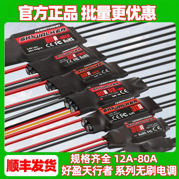 好盈电调航模无刷电调天行者30a40a80a电调好盈60a防水固定翼电调