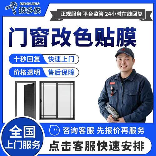 入户门改色师傅上门刷漆卧室防盗门翻新窗户玻璃施工贴膜贴纸服务