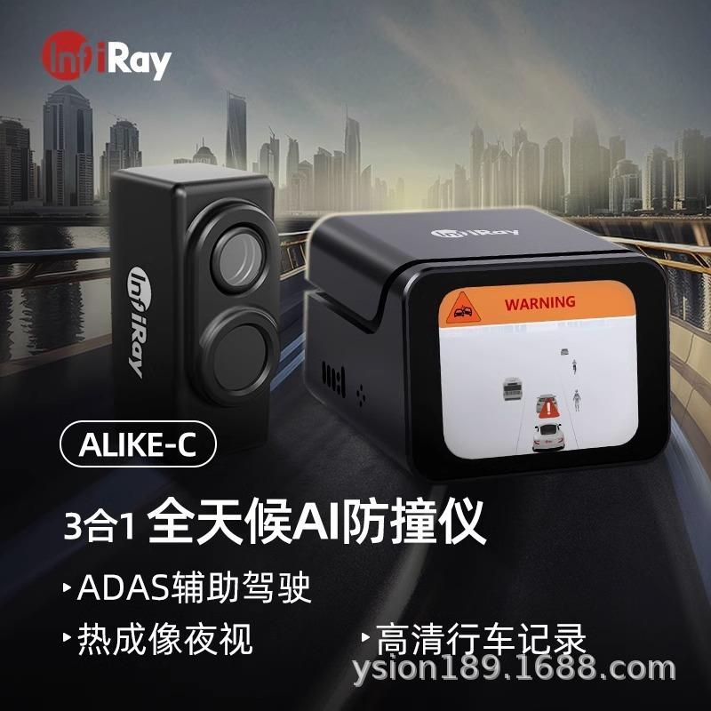 Alike-C车载热成像汽车夜视仪远光防碰撞仪